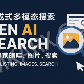 什么是生成式多模态搜索？它将如何改变跨境卖家的广告、Listing、图片与搜索策略？