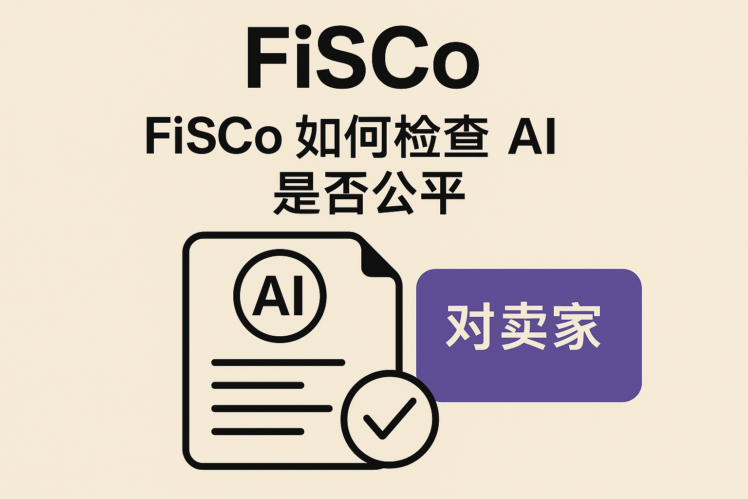 FiSCo：帮助我们知道 AI 是否公平？（FISCO论文发表于2025年11月20日）