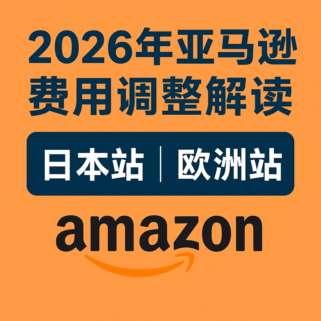 2026 年亚马逊全球费用大变革：日本与欧洲市场的重大调整解析